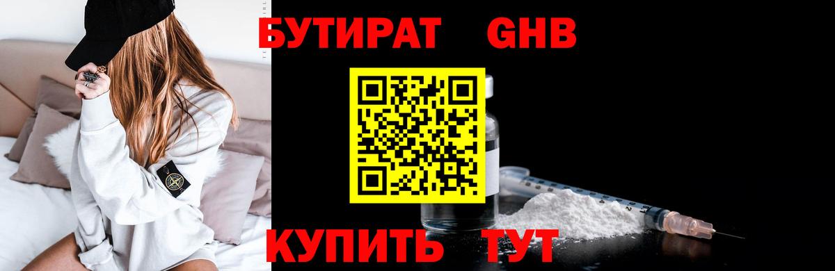 Бутират 1.4BDO Уссурийск