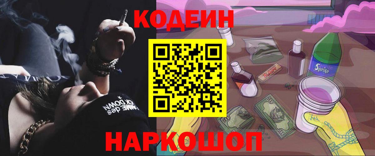 Уссурийск  Кодеин напиток Lean (лин)  Кодеин Purple Drank  Вход с VPN 