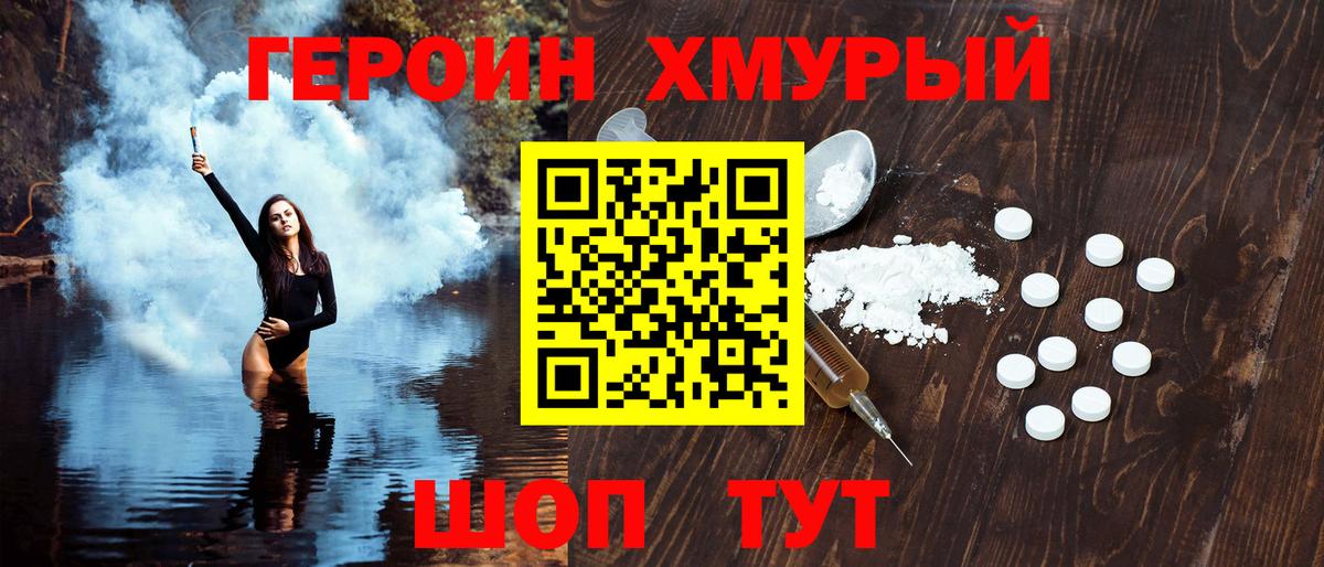 Героин  Вход с VPN  Уссурийск  ГЕРОИН хмурый 
